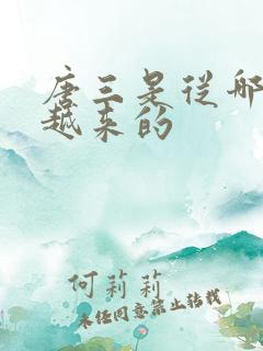唐三是从哪里穿越来的