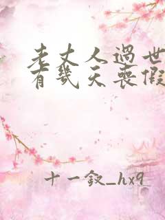 老丈人过世女婿有几天丧假