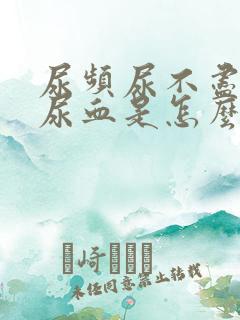 尿频尿不尽尿痛尿血是怎么回事