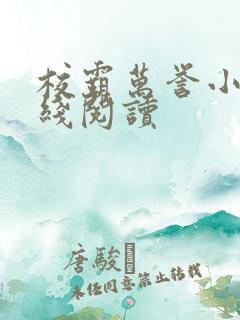 校霸万誉小说在线阅读