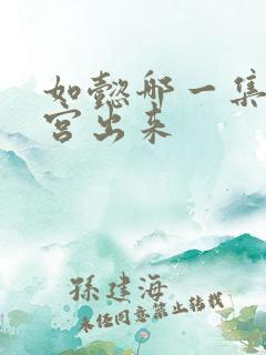 如懿哪一集从冷宫出来