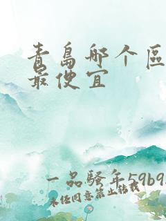 青岛哪个区住宿最便宜