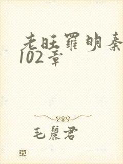 老旺罗明秦雨第102章