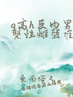 g高h巨肉男男双性雌堕催眠