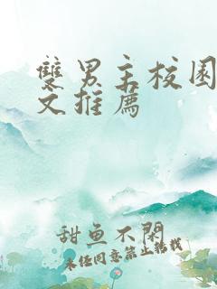 双男主校园甜宠文推荐