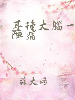 耳后大脑一阵一阵痛