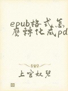 epub格式怎么转化成pdf