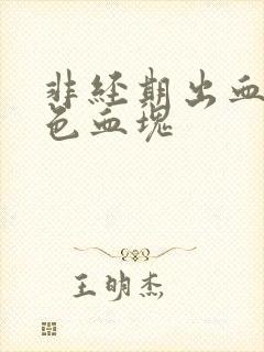 非经期出血有黑色血块
