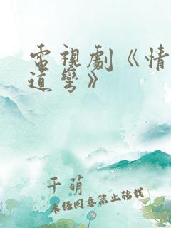 电视剧《情满九道弯》