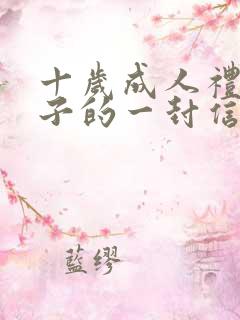 十岁成人礼给孩子的一封信