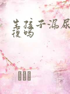 生孩子漏尿会恢复吗