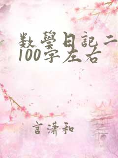 数学日记二年级100字左右