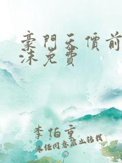 豪门天价前妻简沫免费