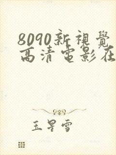8090新视觉高清电影在线看