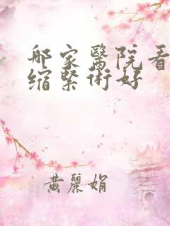 哪家医院看阴道缩紧术好