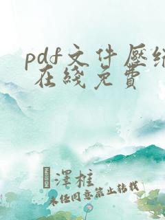pdf文件压缩 在线免费 pdf文件压缩 在线免费