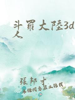 斗罗大陆3d同人