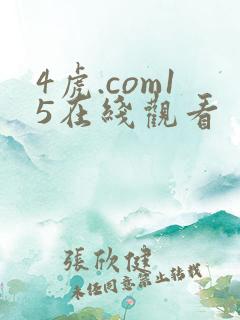 4虎.com15在线观看