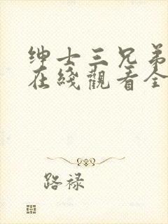 绅士三兄弟泰剧在线观看全集高清免费