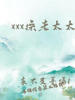 xxx操老太太