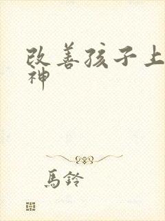 改善孩子上课走神