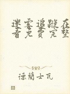 迷雾追踪在线观看免费完整版
