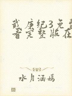 武庚纪3免费观看完整版在线观看 武庚纪3免费观看完整版在线观看