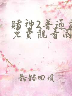 赌神2普通话版免费观看国语