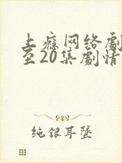 上瘾网络剧16至20集剧情