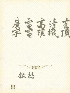 广电高清有线数字电视机顶盒