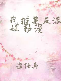 我推是反派大小姐 动漫