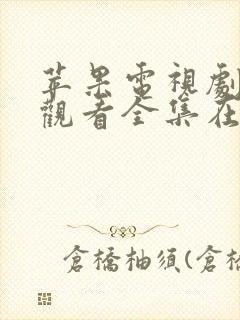 苹果电视剧免费观看全集在线观看