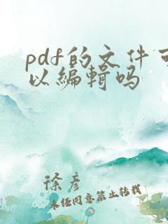 pdf的文件可以编辑吗