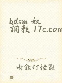 bdsm 奴 调教 17c.com