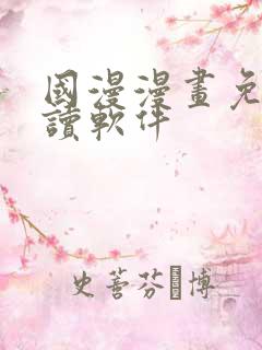 国漫漫画免费阅读软件
