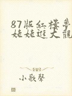 87版红楼梦刘姥姥进大观园视频