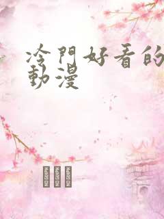 冷门好看的日本动漫 冷门好看的日本动漫