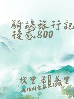 骑鹅旅行记的读后感800