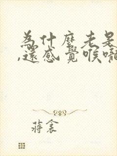 为什么老是打嗝,还感觉喉咙里有东西