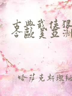 古典武侠狠狠综合欧美亚洲橘色