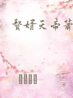 赘婿天帝萧逸看