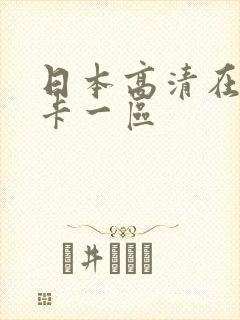 日本高清在线不卡一区