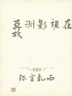 亚洲影视在线播放