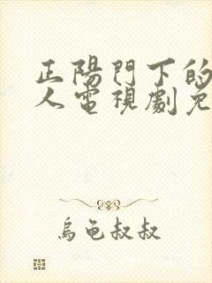 正阳门下的小女人电视剧免费