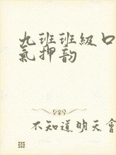 九班班级口号霸气押韵