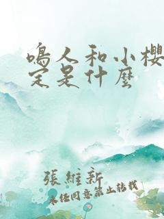 鸣人和小樱的约定是什么