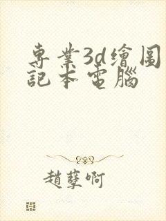 专业3d绘图笔记本电脑