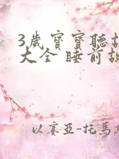 3岁宝宝听故事大全 睡前故事