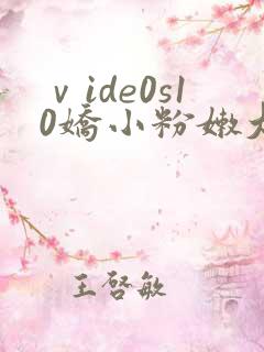 ⅴide0s10娇小粉嫩大全
