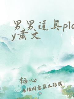 男男道具play黄文